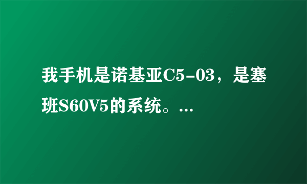 我手机是诺基亚C5-03，是塞班S60V5的系统。最近单位弄了无线网，想找一款比较好的看电视的软件。