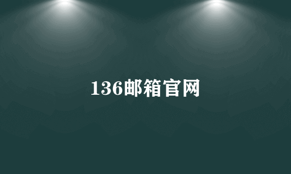 136邮箱官网