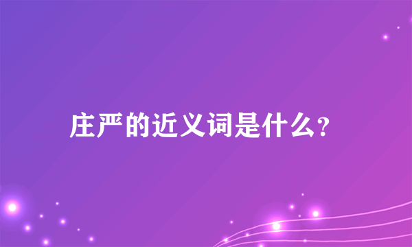 庄严的近义词是什么？