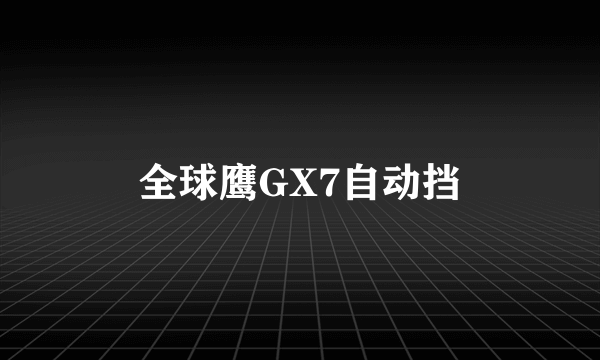 全球鹰GX7自动挡