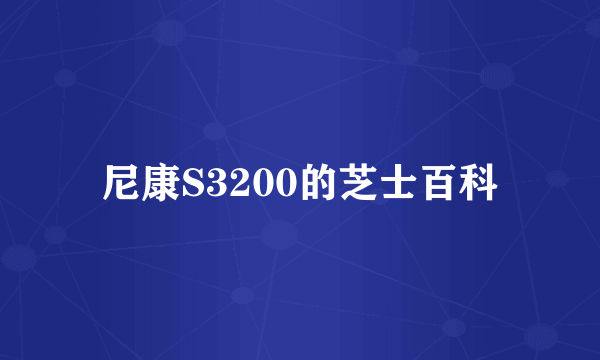 尼康S3200的芝士百科