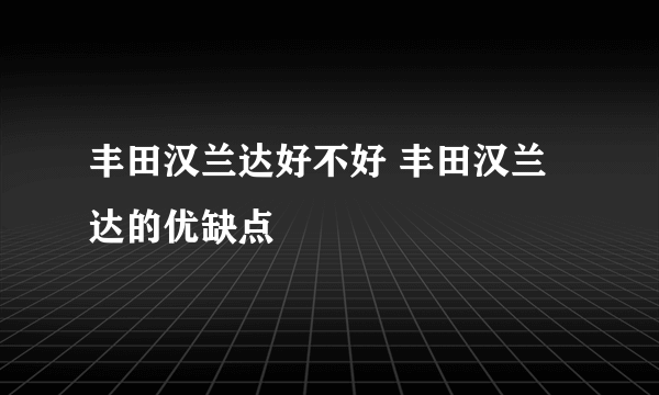 丰田汉兰达好不好 丰田汉兰达的优缺点