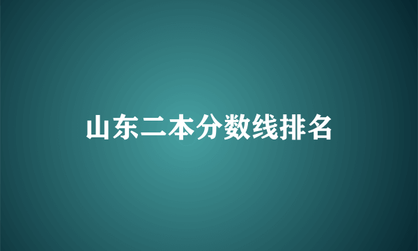 山东二本分数线排名