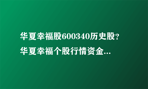 华夏幸福股600340历史股？华夏幸福个股行情资金流向？华夏幸福今日大跌为何？