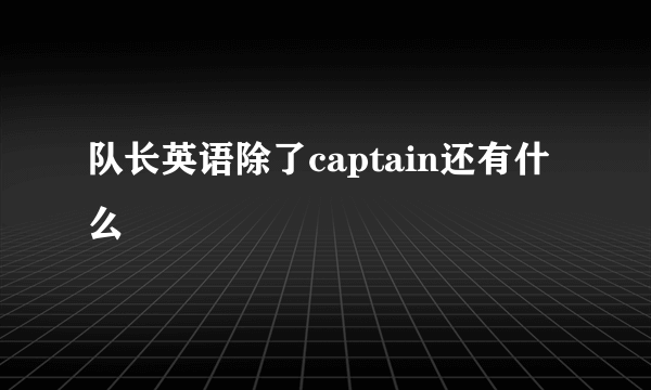 队长英语除了captain还有什么