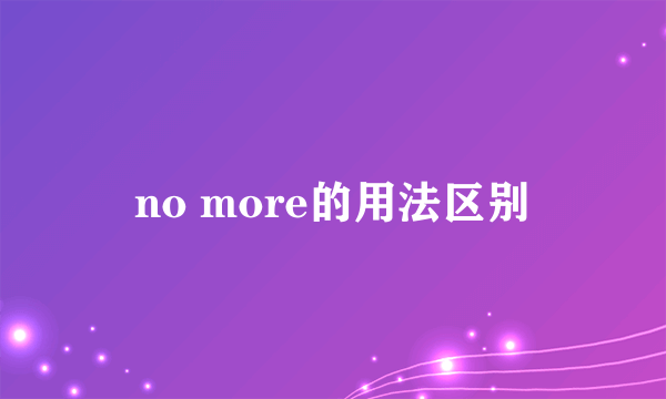 no more的用法区别