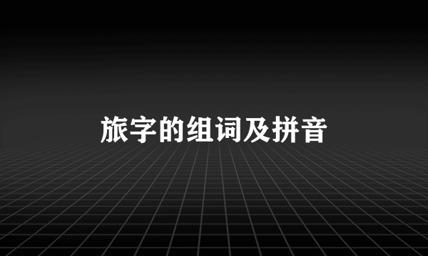 旅字的组词及拼音