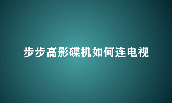 步步高影碟机如何连电视