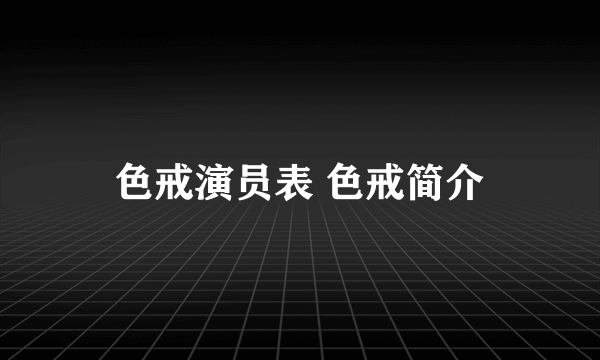 色戒演员表 色戒简介