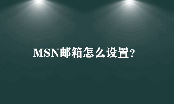 MSN邮箱怎么设置？