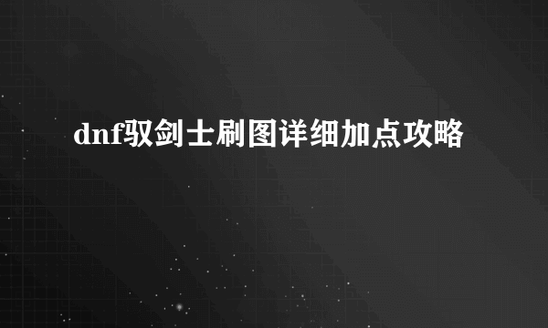 dnf驭剑士刷图详细加点攻略