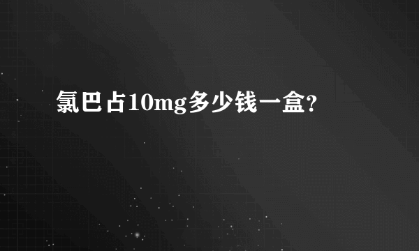 氯巴占10mg多少钱一盒？