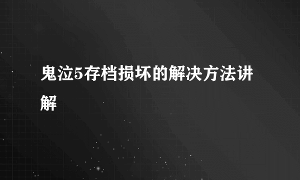 鬼泣5存档损坏的解决方法讲解