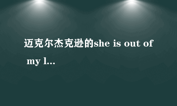 迈克尔杰克逊的she is out of my life 中英歌词（横排的）