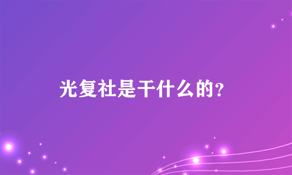 光复社是干什么的？