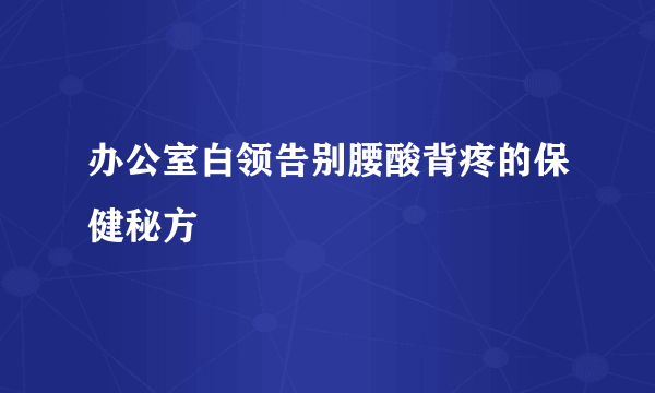 办公室白领告别腰酸背疼的保健秘方