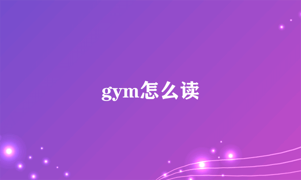 gym怎么读