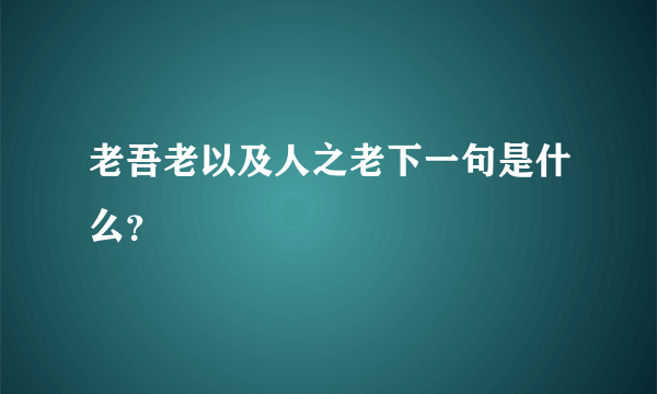 老吾老以及人之老下一句是什么？