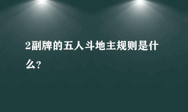 2副牌的五人斗地主规则是什么？