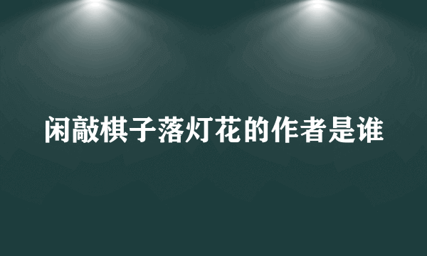 闲敲棋子落灯花的作者是谁