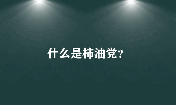 什么是柿油党？