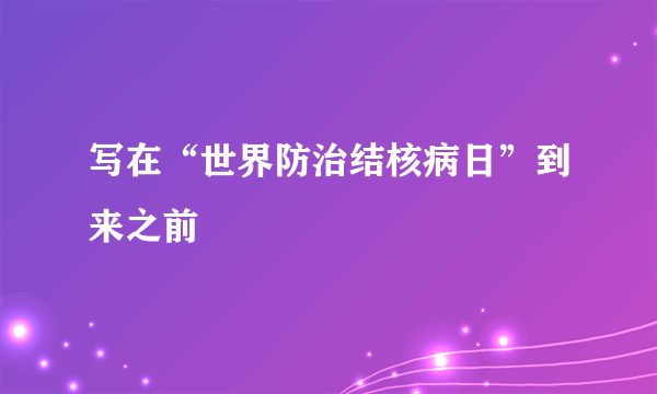 写在“世界防治结核病日”到来之前