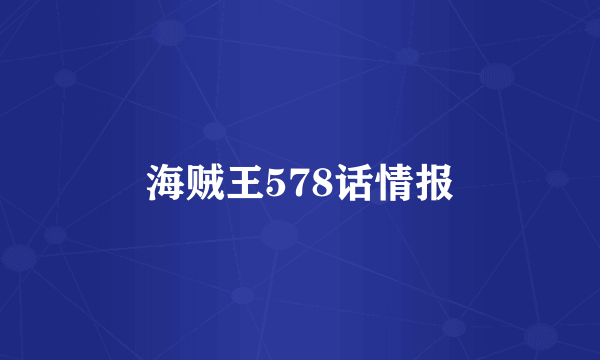 海贼王578话情报