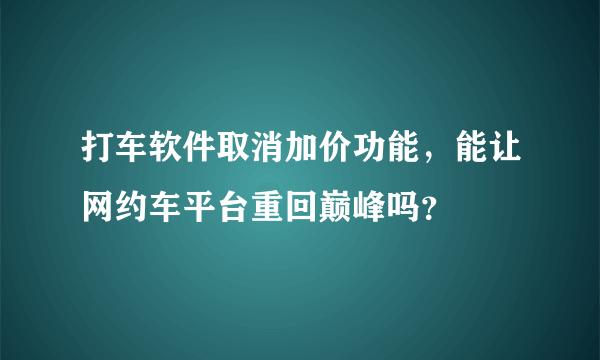 打车软件取消加价功能，能让网约车平台重回巅峰吗？