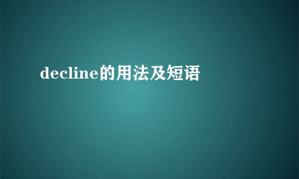 decline的用法及短语