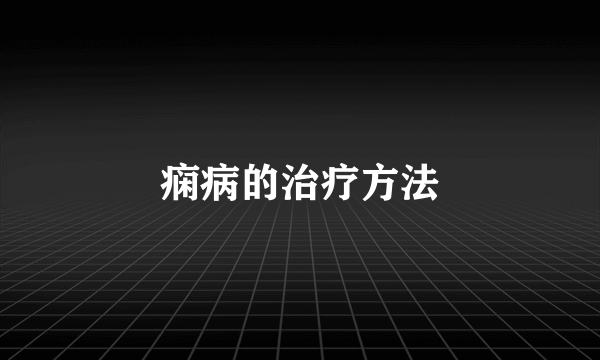 痫病的治疗方法