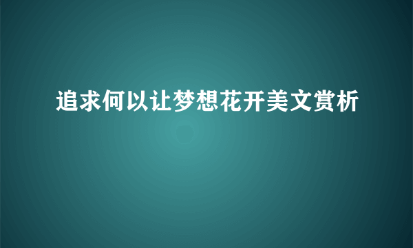 追求何以让梦想花开美文赏析