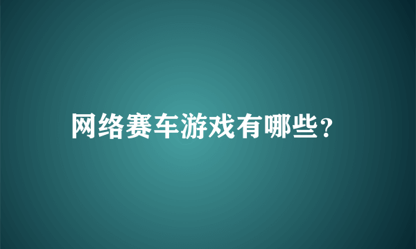 网络赛车游戏有哪些？