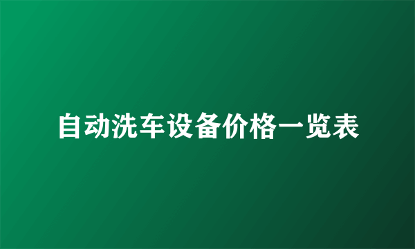 自动洗车设备价格一览表