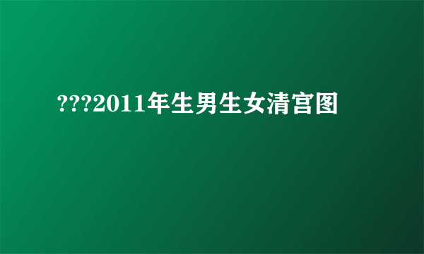 ???2011年生男生女清宫图