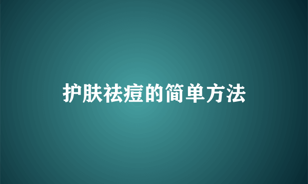 护肤祛痘的简单方法