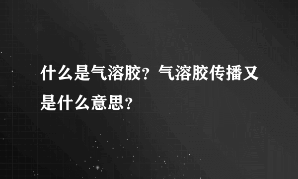 什么是气溶胶？气溶胶传播又是什么意思？