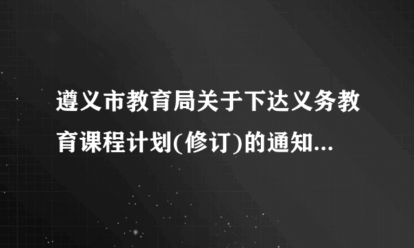 遵义市教育局关于下达义务教育课程计划(修订)的通知(遵教基〔2009〕17号)中规定小学1-2年级每周总课时为(  )节,其中体育与健康每周为(  )课时;小学3-6年级每周总课时为(  )节,其中体育与健康每周为(  )课时。初中7-9年级每周总课时为(  )节,其中体育与健康每周为(  )课时。眼保健操每天(   )分钟,每天安排(   )次。