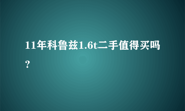 11年科鲁兹1.6t二手值得买吗？