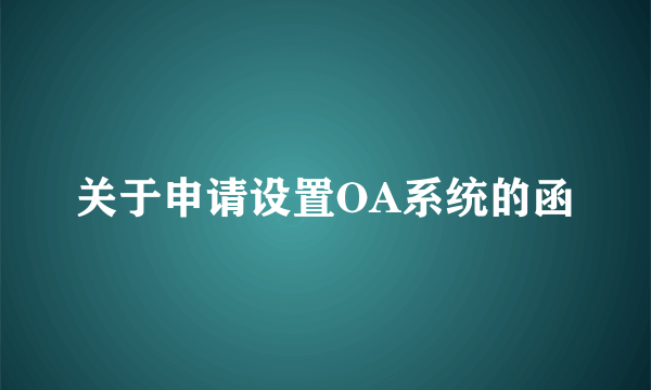 关于申请设置OA系统的函