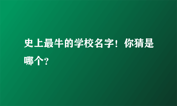 史上最牛的学校名字！你猜是哪个？