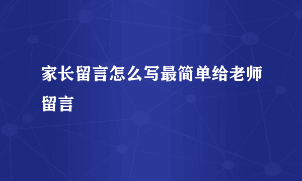 家长留言怎么写最简单给老师留言