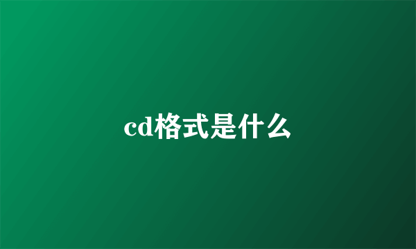 cd格式是什么