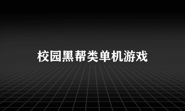 校园黑帮类单机游戏