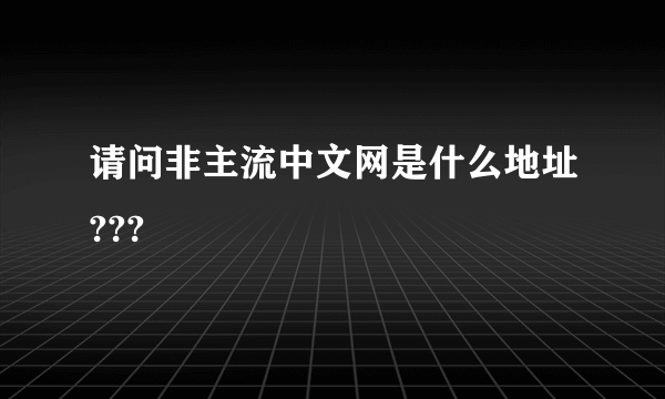 请问非主流中文网是什么地址???