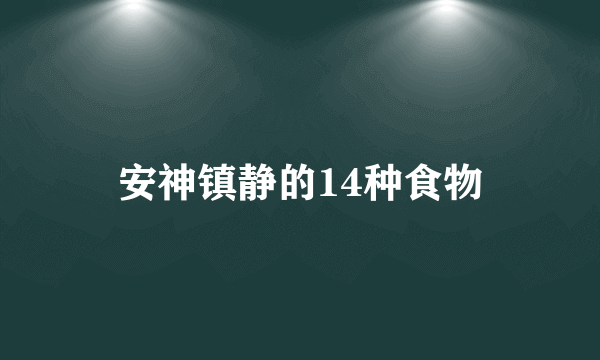 安神镇静的14种食物