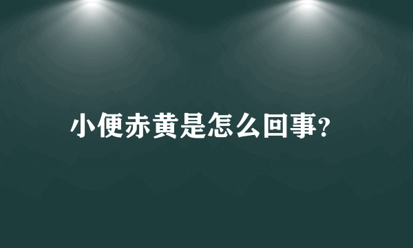 小便赤黄是怎么回事？