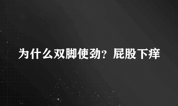 为什么双脚使劲？屁股下痒