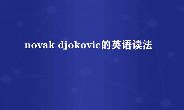 novak djokovic的英语读法