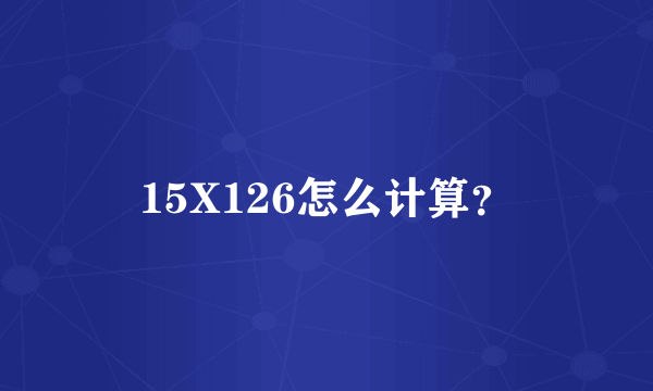 15X126怎么计算？