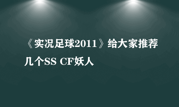 《实况足球2011》给大家推荐几个SS CF妖人